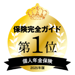 保険完全ガイド 個人年金保険2025年版 第1位