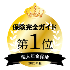 保険完全ガイド 個人年金保険2026年版 第1位