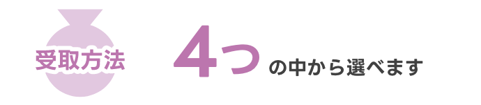 受取方法 4つの中から選べます