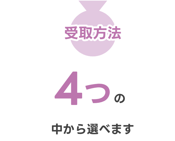 受取方法 4つの中から選べます