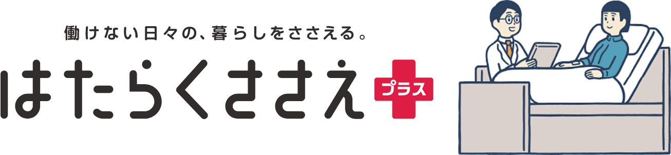 はたらくささえプラス