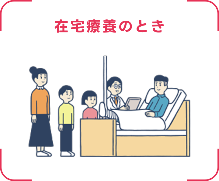 在宅療養のとき