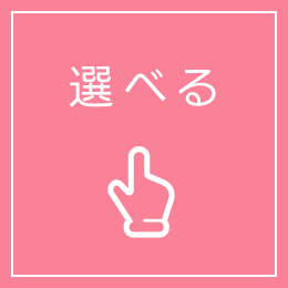 選べる