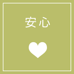 安心