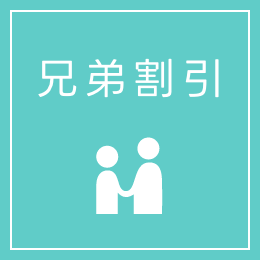 兄弟割引