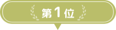 第1位