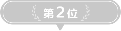 第2位