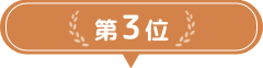 第3位