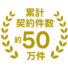 累計契約件数約50万件
