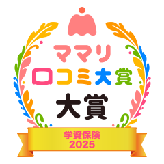 ママリ口コミ大賞 学資保険2025 大賞