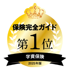 保険完全ガイド 学資保険 2025年版第1位