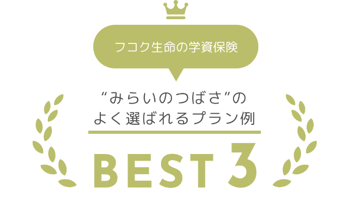 フコク生命学資保険“みらいのつばさ”のよく選ばれるプラン例 BEST3