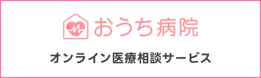 おうち病院 オンライン医療相談サービス