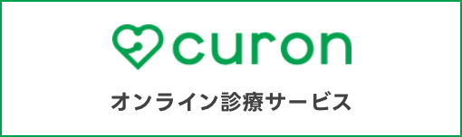 curon オンライン診療サービス