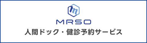MRSO 人間ドック・健診予約サービス