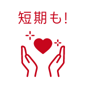 短期も!