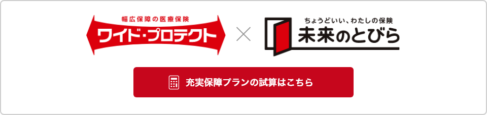 充実保障プランのシミュレーションはこちら