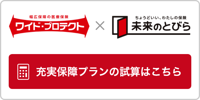 充実保障プランのシミュレーションはこちら