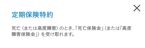 定期保険特約