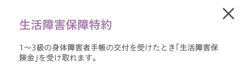 生活障害保障特約