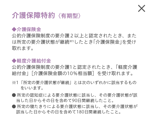 介護保障特約 有期型