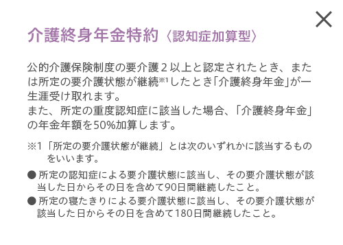 介護終身年金特約 認知症加算型