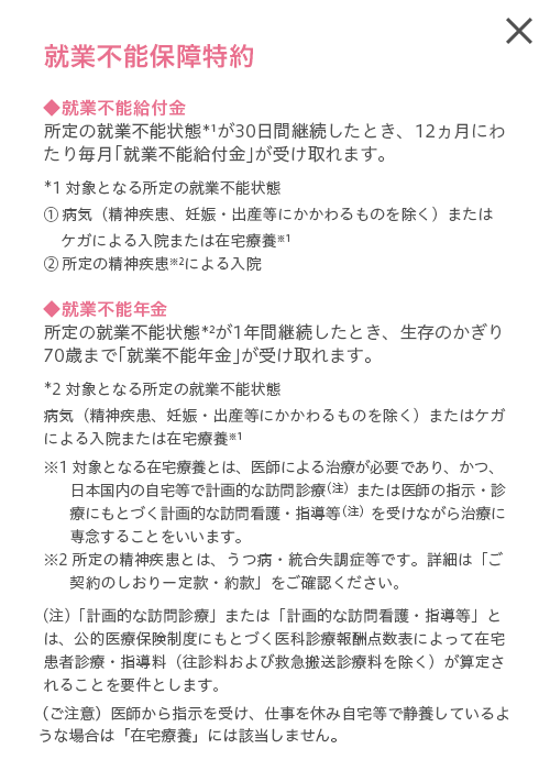 就業不能保障特約