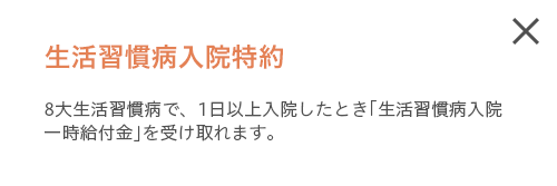 生活習慣病入院特約