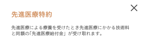 先進医療特約