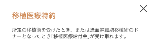 移植医療特約