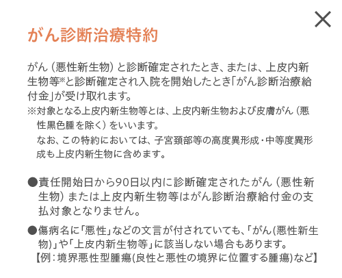 がん診断治療特約