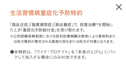 生活習慣病重症化予防特約