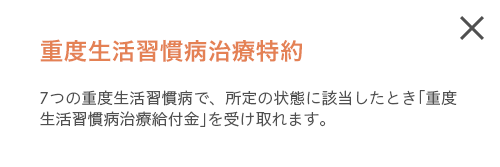 収重度生活習慣病治療特約