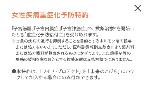 女性疾病重症化予防特約