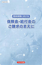 団体保険における保険金・給付金のご請求の前に