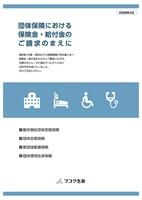団体保険における保険金・給付金のご請求の前に