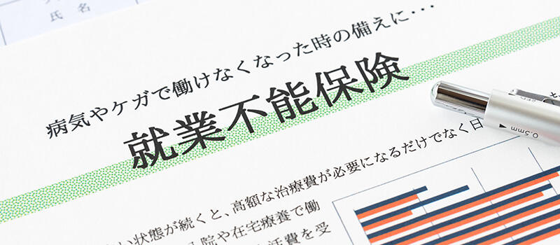 入っておいたほうがいい？<br>就業不能保険の3つのメリットと選び方