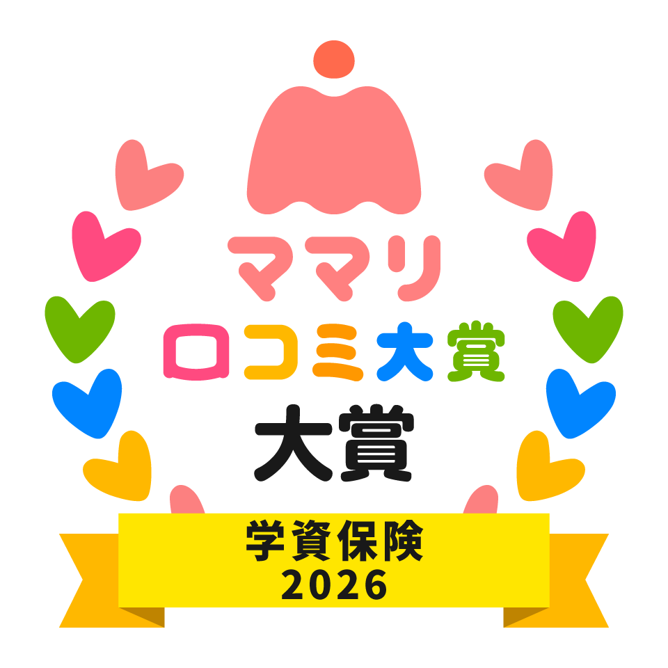 ママリ口コミ大賞 学資保険2026 大賞