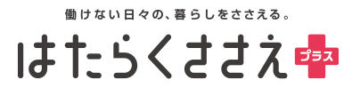 はたらくささえプラス