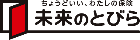 複合型保障 未来のとびら