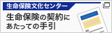 生命保険文化センター 生命保険の契約にあたっての手引（新しいウィンドウで開く）