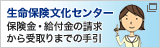 生命保険文化センター 保険金・給付金の請求から受取りまでの手引（新しいウィンドウで開く）