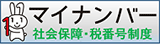 マイナンバー 社会保障・税番号制度