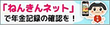 「ねんきんネット」で年金記録の確認を!（新しいウィンドウで開く）