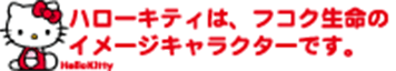 ハローキティは、フコク生命のイメージキャラクターです。