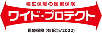 幅広保障の医療保険 ワイド・プロテクト 医療保険(有配当/2022)
