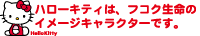 ハローキティは、フコク生命のイメージキャラクターです
