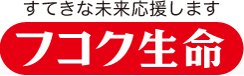 すてきな未来応援します フコク生命