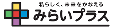 私らしく、未来をかなえる　みらいプラス