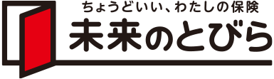 ちょうどいい、わたしの保険　未来のとびら